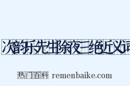 次韵乐先生除夜三绝近义词是什么意思的图片